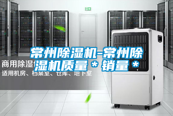 常州除濕機(jī)-常州除濕機(jī)質(zhì)量*銷(xiāo)量*