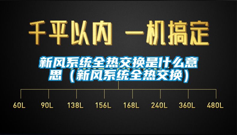 新風系統全熱交換是什么意思(新風系統全熱交換)