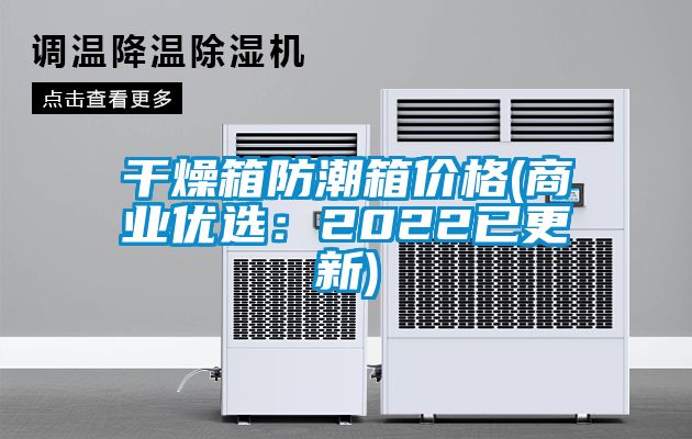 干燥箱防潮箱價格(商業(yè)優(yōu)選:2022已更新)