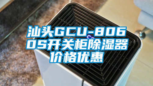 汕頭GCU-8060S開關柜除濕器價格優(yōu)惠