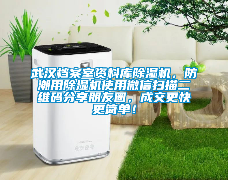 武漢檔案室資料庫除濕機，防潮用除濕機使用微信掃描二維碼分享朋友圈，成交更快更簡單！