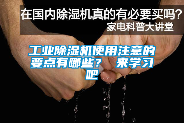 工業除濕機使用注意的要點有哪些? 來學習吧