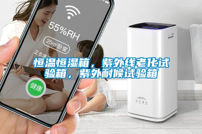 恒溫恒濕箱,紫外線老化試驗箱,紫外耐候試驗箱