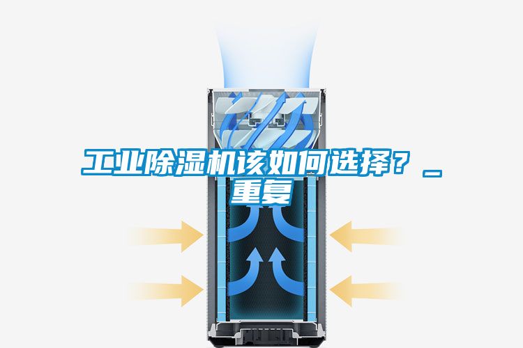 工業除濕機該如何選擇？_重復