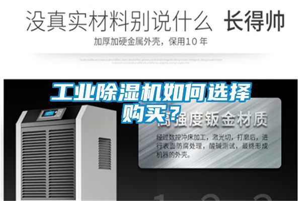 工業除濕機如何選擇購買？