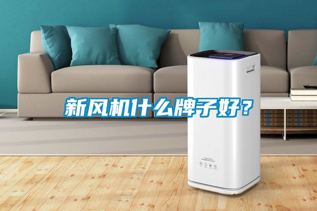 新風機什么牌子好？