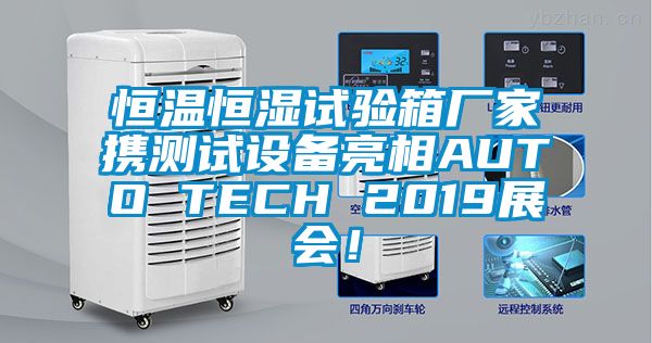 恒溫恒濕試驗箱廠家攜測試設(shè)備亮相AUTO TECH 2019展會!