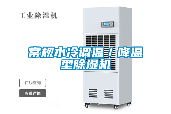 常規水冷調溫/降溫型除濕機