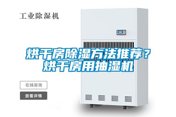 烘干房除濕方法推薦?烘干房用抽濕機