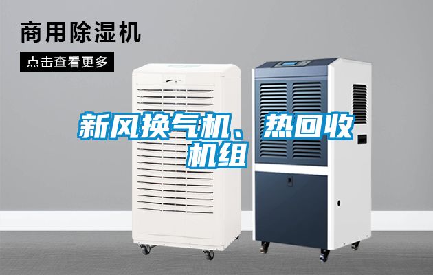新風(fēng)換氣機、熱回收機組