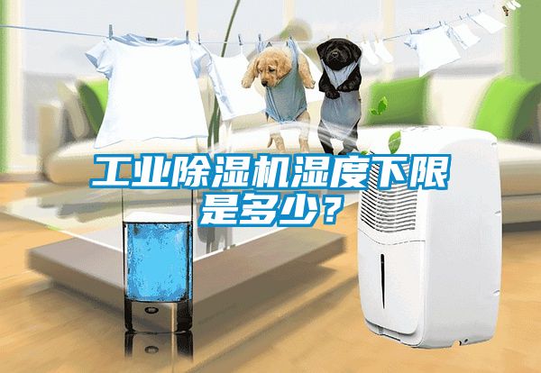 工業除濕機濕度下限是多少?