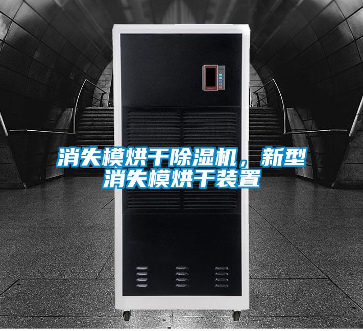 消失模烘干除濕機，新型消失模烘干裝置