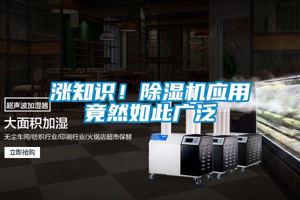 漲知識(shí)!除濕機(jī)應(yīng)用竟然如此廣泛