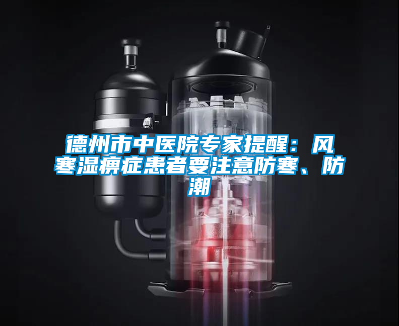 德州市中醫院專家提醒:風寒濕痹癥患者要注意防寒、防潮