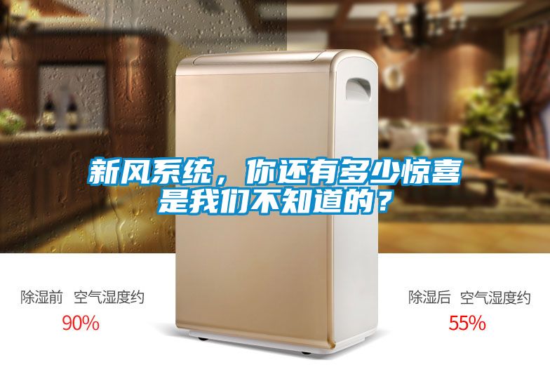 新風系統,你還有多少驚喜是我們不知道的?