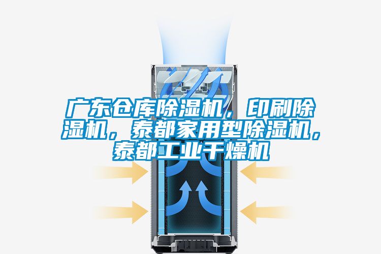 廣東倉庫除濕機,印刷除濕機,泰都家用型除濕機,泰都工業干燥機