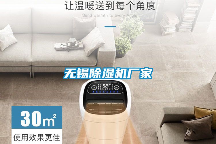 無(wú)錫除濕機(jī)廠家