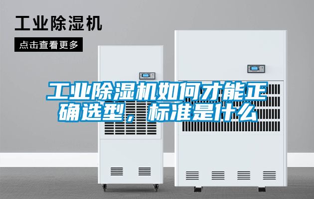 工業除濕機如何才能正確選型,標準是什么