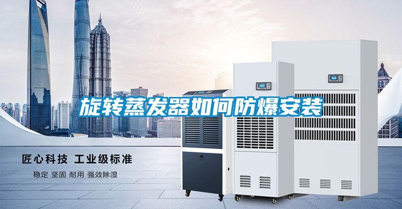 旋轉蒸發器如何防爆安裝