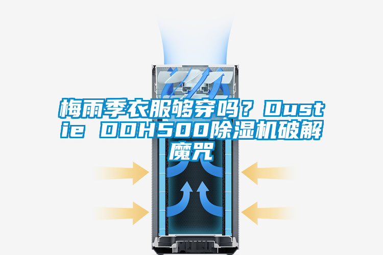 梅雨季衣服夠穿嗎?Dustie DDH500除濕機(jī)破解魔咒