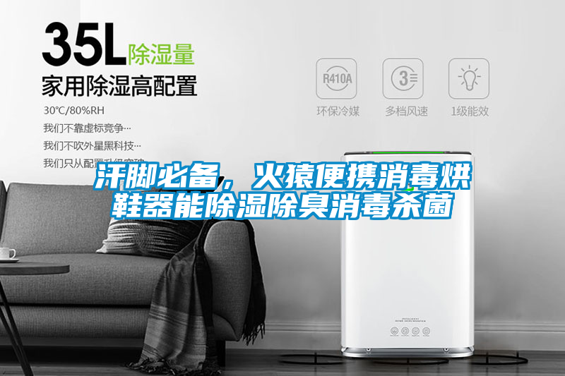 汗腳必備,火猿便攜消毒烘鞋器能除濕除臭消毒殺菌