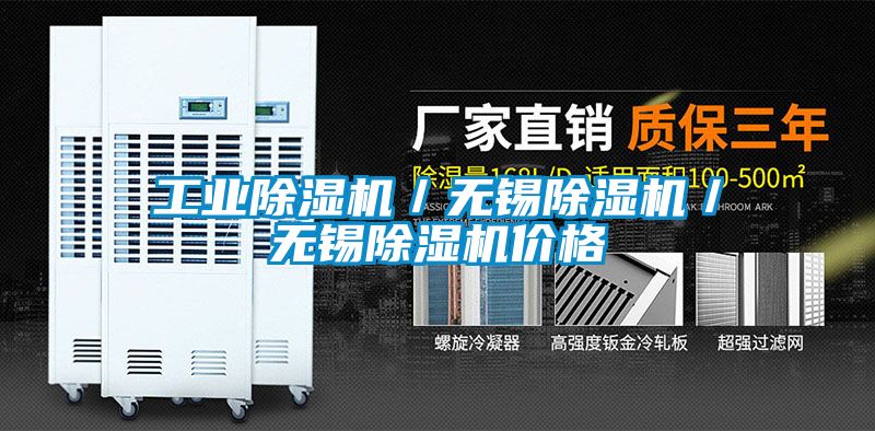 工業除濕機/無錫除濕機/無錫除濕機價格