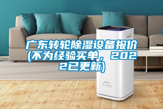 廣東轉輪除濕設備報價(不為經驗買單,2022已更新)
