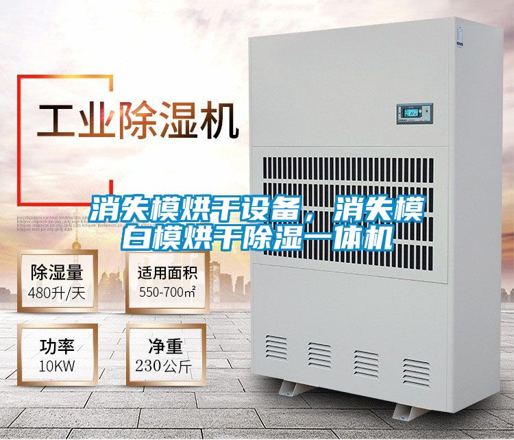 消失模烘干設(shè)備,消失模白模烘干除濕一體機(jī)