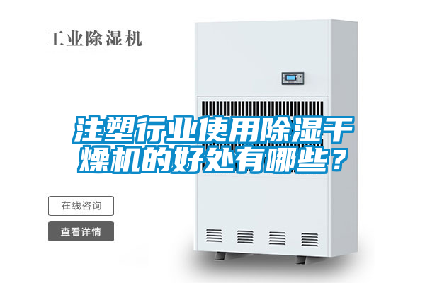 注塑行業使用除濕干燥機的好處有哪些?