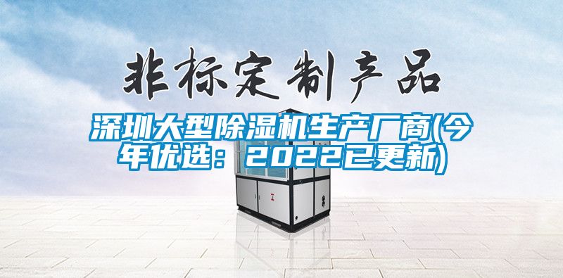 深圳大型除濕機生產廠商(今年優選:2022已更新)