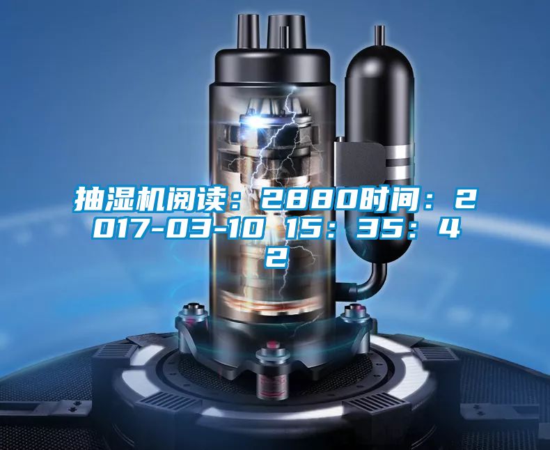 抽濕機(jī)閱讀:2880時(shí)間:2017-03-10 15:35:42