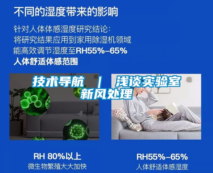 技術導航 | 淺談實驗室新風處理