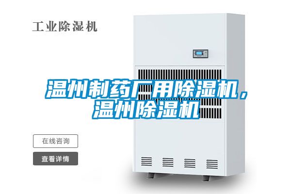溫州制藥廠用除濕機,溫州除濕機