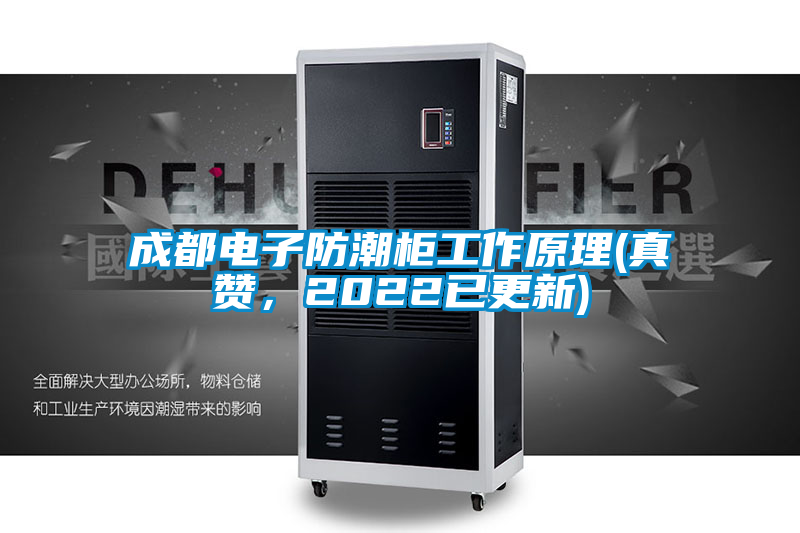 成都電子防潮柜工作原理(真贊,2022已更新)