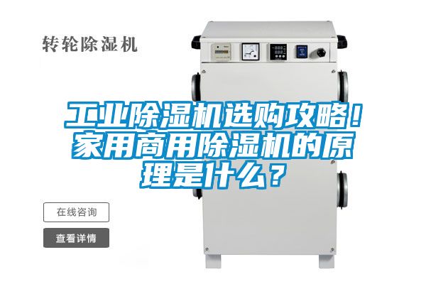 工業除濕機選購攻略!家用商用除濕機的原理是什么?