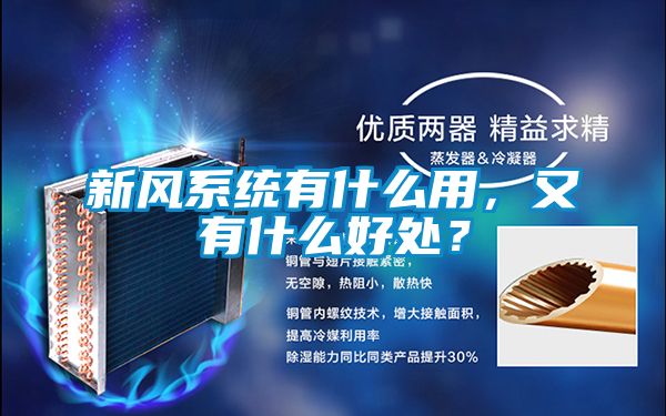 新風系統(tǒng)有什么用,又有什么好處?