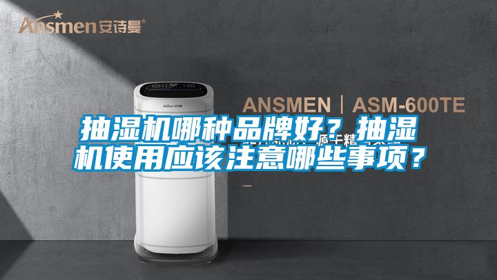 抽濕機哪種品牌好?抽濕機使用應該注意哪些事項?