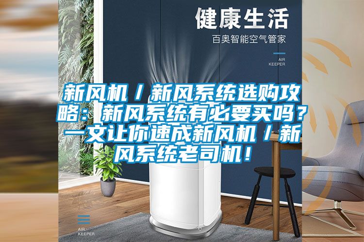 新風(fēng)機(jī)/新風(fēng)系統(tǒng)選購攻略:新風(fēng)系統(tǒng)有必要買嗎?一文讓你速成新風(fēng)機(jī)/新風(fēng)系統(tǒng)老司機(jī)!