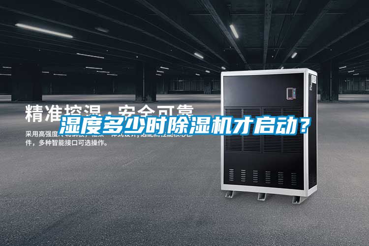 濕度多少時除濕機才啟動？