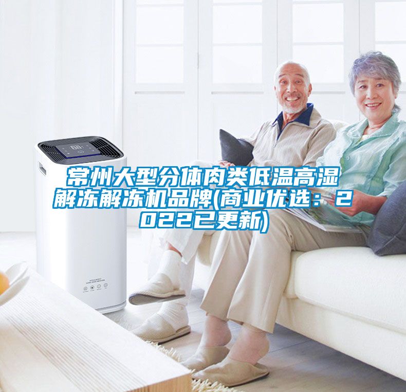 常州大型分體肉類低溫高濕解凍解凍機(jī)品牌(商業(yè)優(yōu)選:2022已更新)