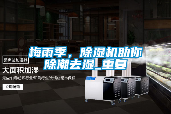 梅雨季,除濕機助你除潮去濕_重復
