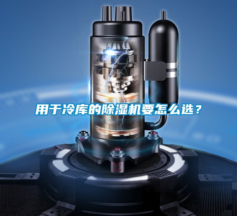 用于冷庫的除濕機要怎么選?