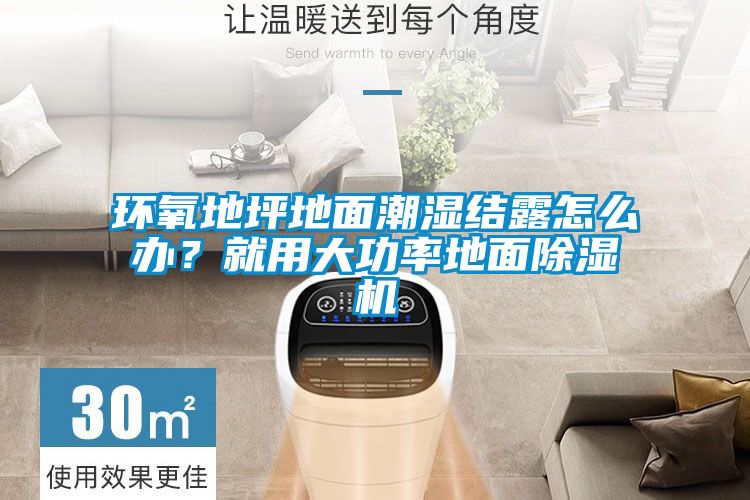 環氧地坪地面潮濕結露怎么辦?就用大功率地面除濕機