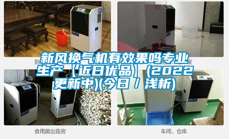 新風換氣機有效果嗎專業生產【近日優品】(2022更新中)(今日/淺析)