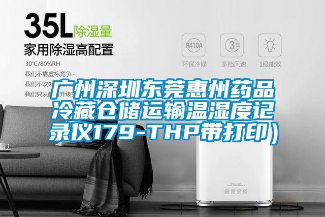 廣州深圳東莞惠州藥品冷藏倉儲運輸溫濕度記錄儀179-THP帶打印)