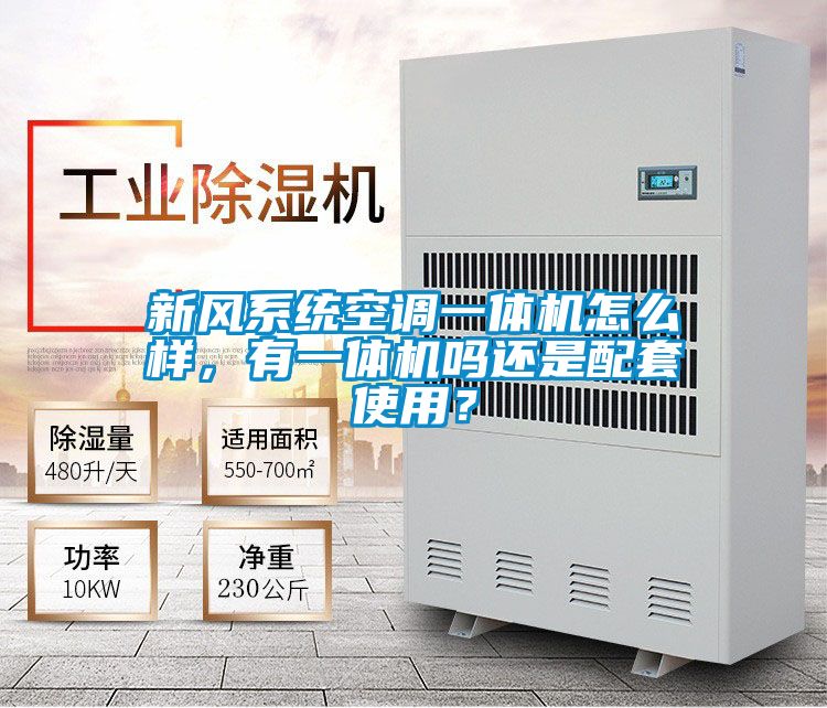 新風(fēng)系統(tǒng)空調(diào)一體機(jī)怎么樣,有一體機(jī)嗎還是配套使用?