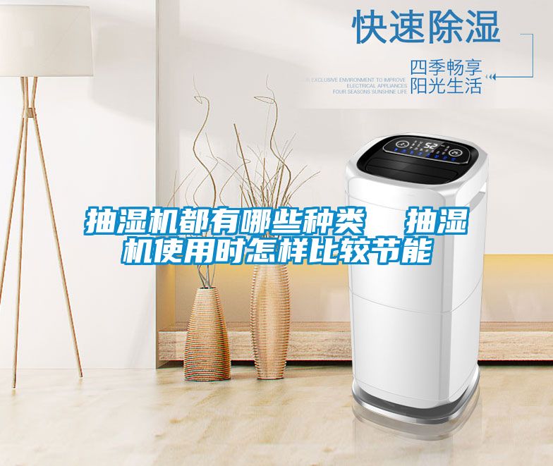 抽濕機都有哪些種類 抽濕機使用時怎樣比較節(jié)能