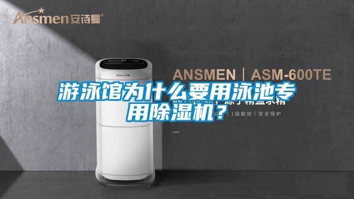 游泳館為什么要用泳池專用除濕機?
