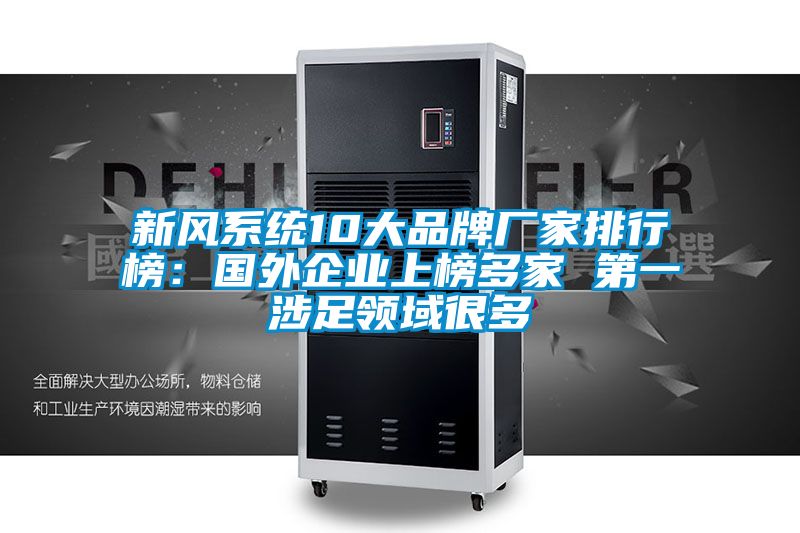新風系統(tǒng)10大品牌廠家排行榜:國外企業(yè)上榜多家 第一涉足領域很多
