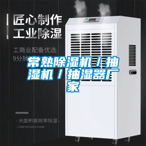 常熟除濕機/抽濕機/抽濕器廠家